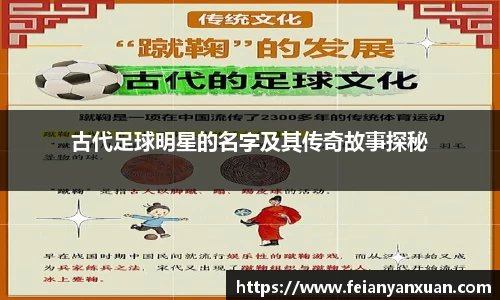 古代足球明星的名字及其传奇故事探秘