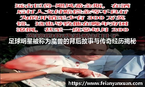 足球明星被称为魔兽的背后故事与传奇经历揭秘