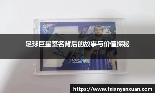 足球巨星签名背后的故事与价值探秘