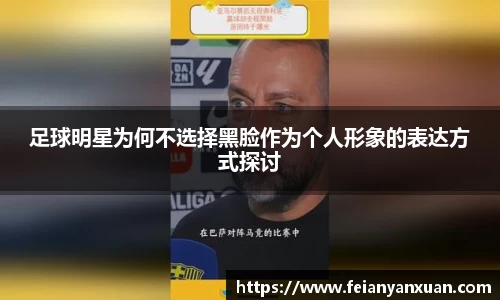 足球明星为何不选择黑脸作为个人形象的表达方式探讨