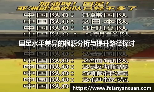 国足水平差异的根源分析与提升路径探讨
